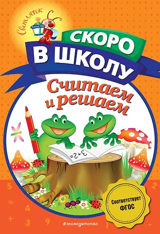 Наталья Владимировна Володина Считаем и решаем