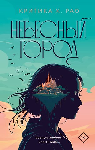 Критика Х. Рао Небесный город