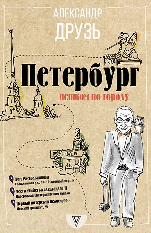 Александр Абрамович Друзь Петербург: пешком по городу