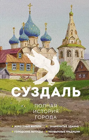 Василий Берг Суздаль. Полная история города