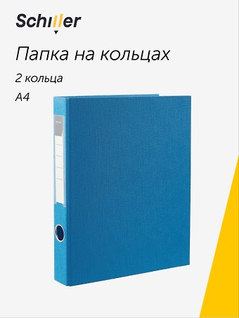 Папка 2 кольца А4 синяя, ПВХ, Schiller