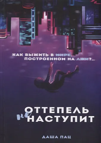 Даша Пац Оттепель не наступит