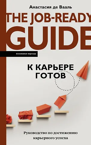 Анастасия де Вааль К карьере готов. Руководство по достижению карьерного успеха