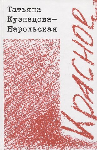 Татьяна Кузнецова-Нарольская Красное