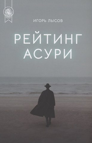 Игорь Владимирович Лысов Рейтинг Асури