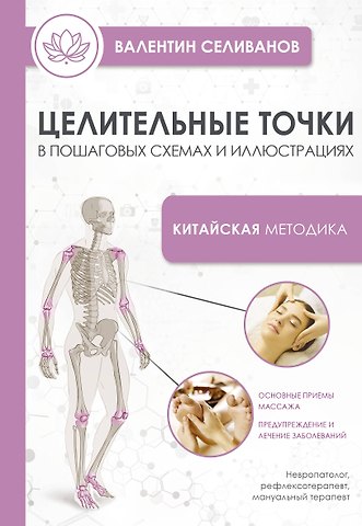 Селиванов Валентин Станиславович Целительные точки в пошаговых схемах и иллюстрациях. Китайская методика