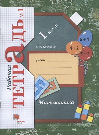 Елена Эдуардовна Кочурова Математика. 1 класс. Рабочая тетрадь. В 3-х частях. Часть 1