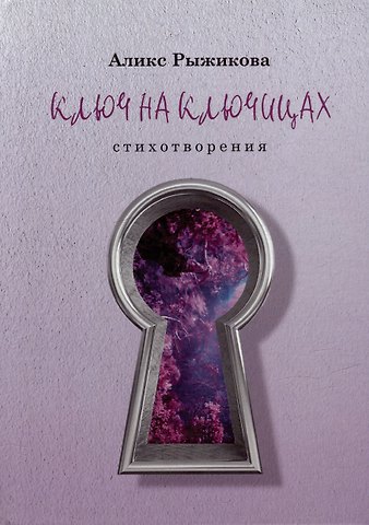 Аликс Рыжикова Ключ на ключицах: стихотворения