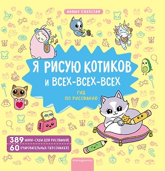 Маюми Ежевская Я рисую котиков и всех-всех-всех