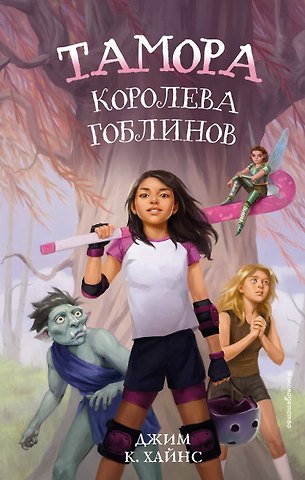 Джим К. Хайнс Тамора – королева гоблинов