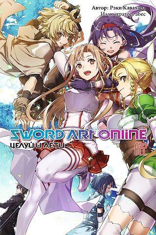 Рэки Кавахара Sword Art Online. Том 22. Целуй и лети. Ранобэ