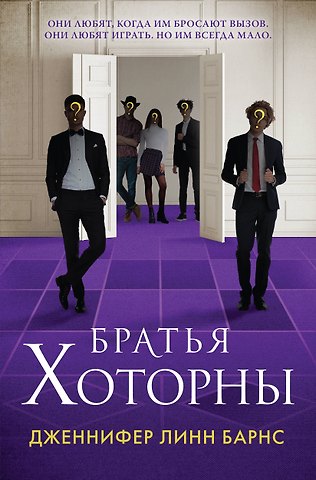 Дженнифер Линн Барнс Братья Хоторны