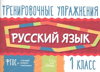 Ольга Дмитриевна Ушакова Русский язык. 1 класс. Тренировочные упражнения