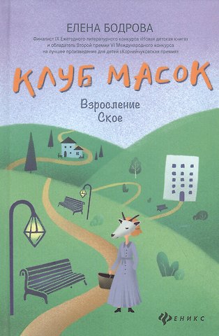 Елена Бодрова Клуб масок:взросление Ское
