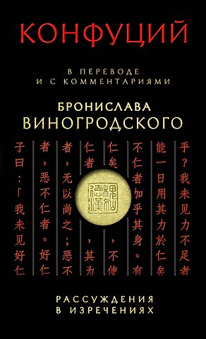 Конфуций Конфуций Рассуждения в изречениях:в пер.и с ком.Б.Виногродского