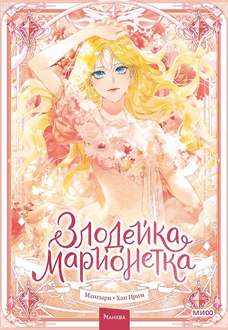 Мангыри, Хан Ирим Злодейка-марионетка. Том 1 (Agnyeoneun Malioneteu). Манхва