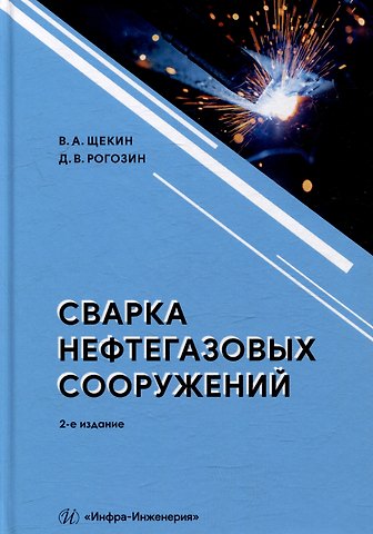 Дмитрий Викторович Рогозин, Виктор Андреевич Щекин Сварка нефтегазовых сооружений: учебное пособие