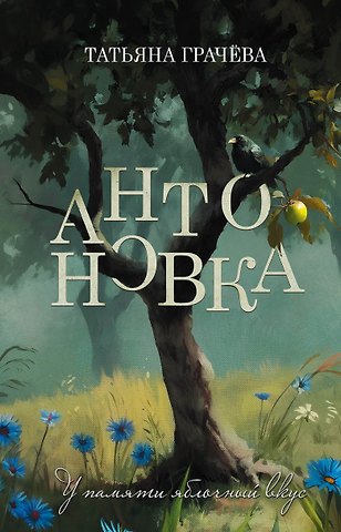 Татьяна Александровна Грачева Антоновка