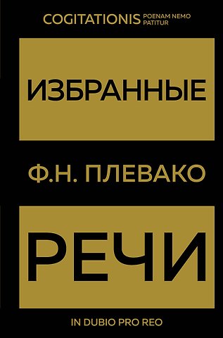 Федор Никифирович Плевако Избранные речи(Золото)
