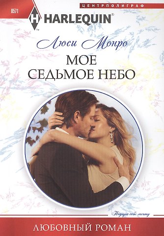 Люси Монро Мое седьмое небо