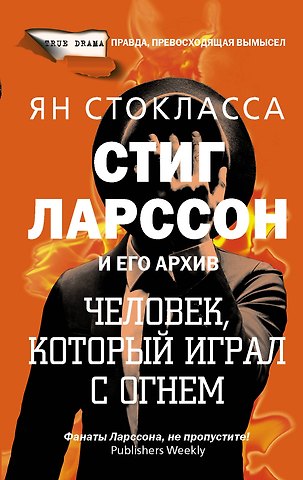 Стокласса Ян Стиг Ларссон: человек, который играл с огнем
