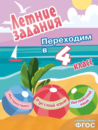 Летние задания. Математика, русский язык, английский язык. Переходим в 4-й класс