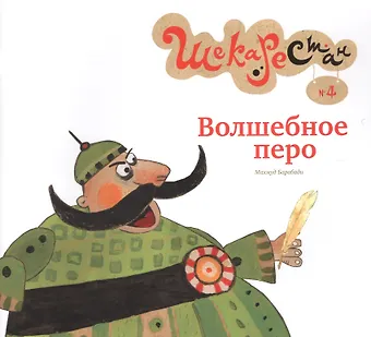 Махмуд Барабади Волшебное перо