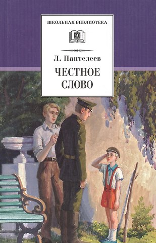 Леонид Пантелеев Честное слово: рассказы, стихи, сказки