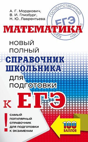 Александр Григорьевич Мордкович, Наталья Юрьевна Лаврентьева, Вита Иммануиловна Глизбург Математика: Новый полный справочник школьника для подготовки к ЕГЭ