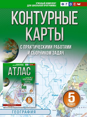 Ольга Вадимовна Крылова Контурные карты 5 класс. География. ФГОС (Россия в новых границах)_