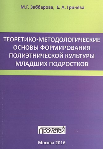 Теоретико-методологические основы формирования полиэтнической культуры младших подростков