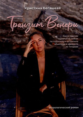 Кристина Игоревна Бегашева Транзит Венеры