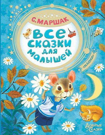 Самуил Яковлевич Маршак Все сказки для малышей