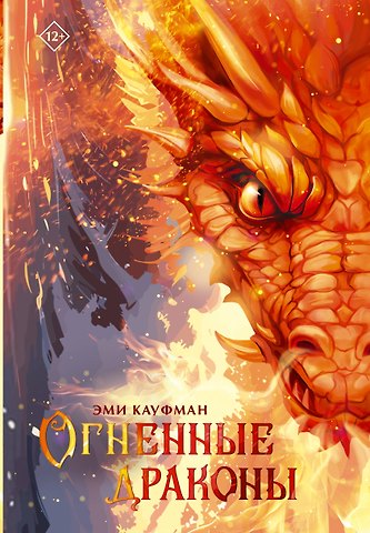 Эми Кауфман Огненные драконы