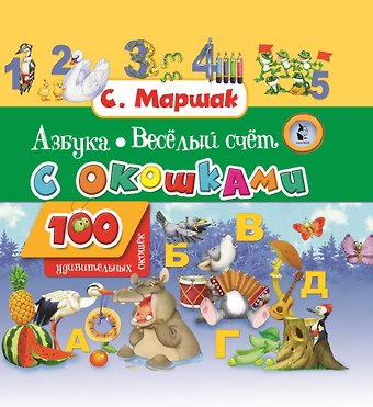 Самуил Яковлевич Маршак Азбука в стихах и картинках. Веселый счет. 100 удивительных окошек