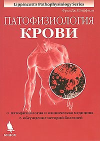 Фред Дж. Шиффман Патофизиология крови