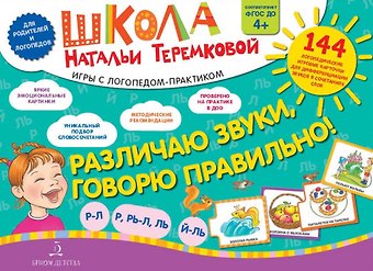 Наталья Эрнестовна Теремкова Различаю звуки, говорю правильно! Р-Л, Р, Рь-Л, Ль, Й-Ль. 144 логопедические игровые картчоки для дифференциации звуков в сочетаниях слов. Игры с логопедом-практиком