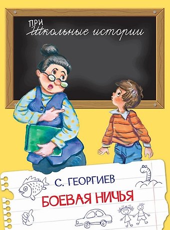 Сергей Георгиевич Георгиев Боевая ничья
