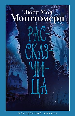 Люси Мод Монтгомери Рассказчица