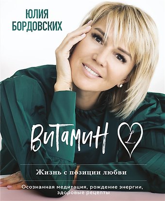 Юлия Николаевна Бордовских Витамин L. Жизнь с позиции любви (с автографом)