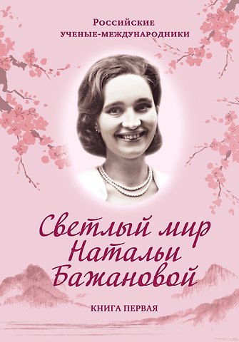 Бажанов Евгений Петрович Светлый мир Натальи Бажановой. Книга вторая