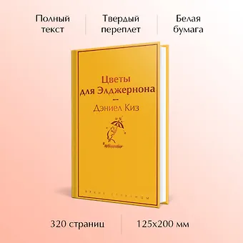 Дэниел Киз Цветы для Элджернона