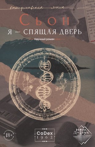 Сьон Я - спящая дверь. Научный роман