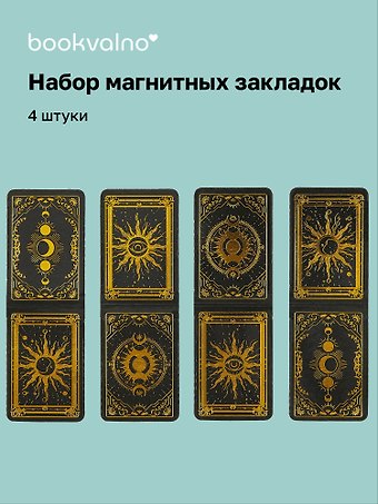 Магнитные закладки Карты Таро (4 штуки)