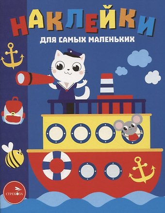 Лариса Викторовна Маврина Наклейки д/самых маленьких. Вып. 45. Пароходик