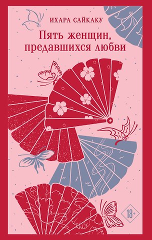 Ихара Сайкаку Пять женщин, предавшихся любви