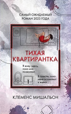 Клеменс Мишальон Тихая квартирантка