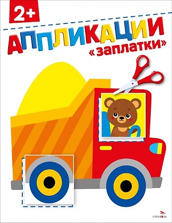 Лариса Викторовна Маврина Заплатки 2+. Аппликации