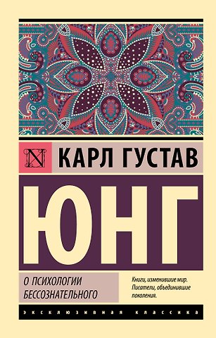 Карл Густав Юнг О психологии бессознательного