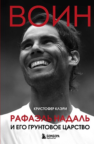 Клэри Кристофер ВОИН. Рафаэль Надаль и его грунтовое царство